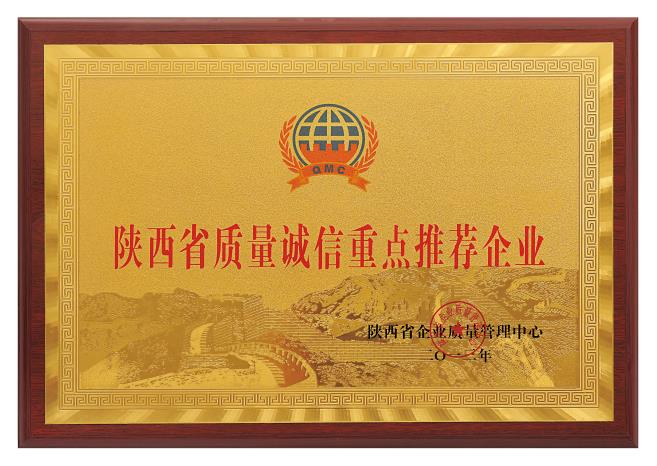 陕西省质量诚信重点推荐企业
