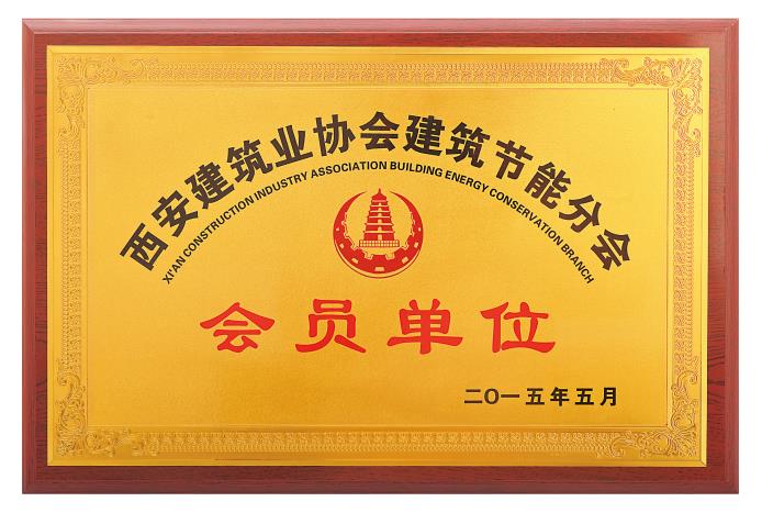 西安建筑业协会建筑节能分会会员单位