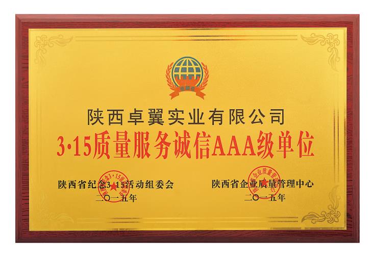 3&middot;15质量服务诚信AAA级单位