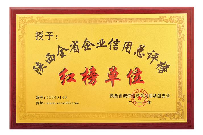 陕西全省企业信用总评榜红榜单位