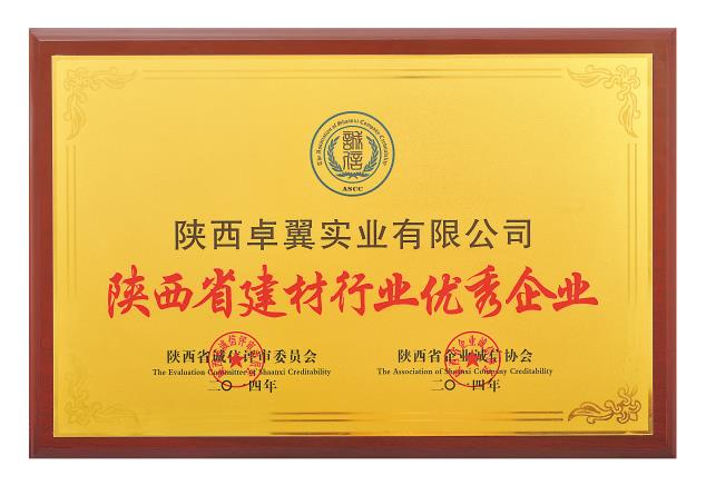 陕西省建材行业优 秀企业