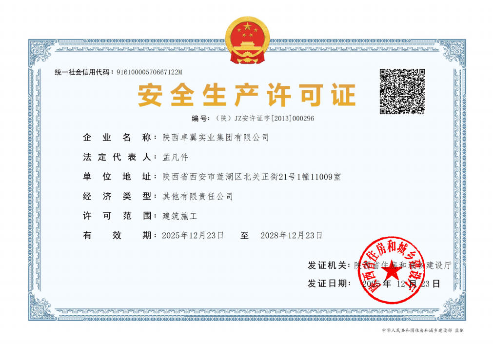 建筑安全生产许可证